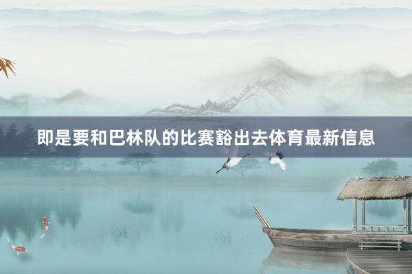 即是要和巴林队的比赛豁出去体育最新信息