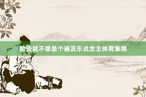 险些就不像是个遍及东说念主体育集锦