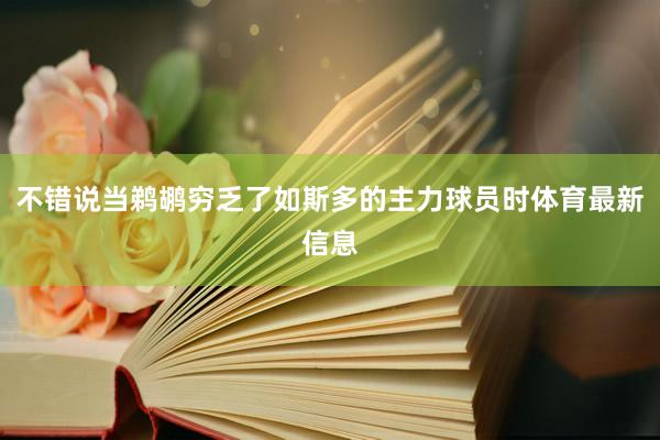 不错说当鹈鹕穷乏了如斯多的主力球员时体育最新信息