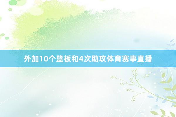 外加10个篮板和4次助攻体育赛事直播