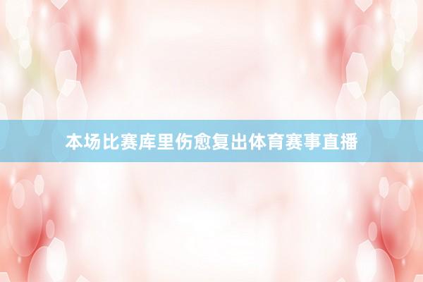 本场比赛库里伤愈复出体育赛事直播