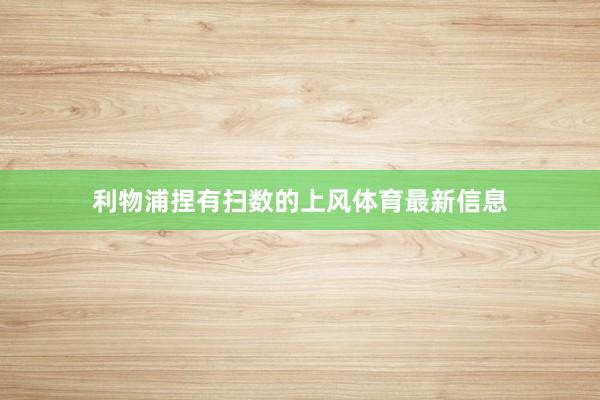 利物浦捏有扫数的上风体育最新信息
