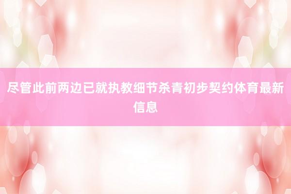 尽管此前两边已就执教细节杀青初步契约体育最新信息