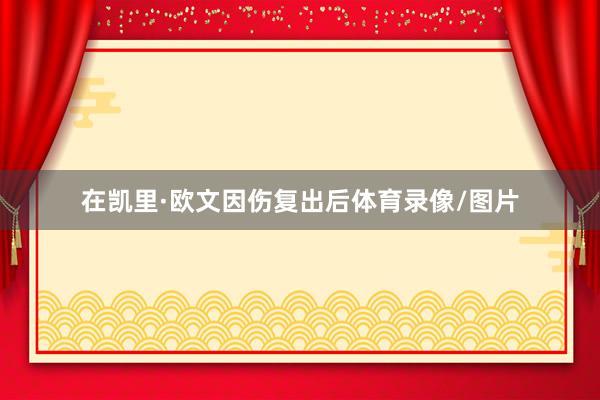 在凯里·欧文因伤复出后体育录像/图片