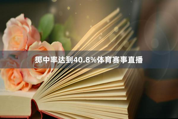 掷中率达到40.8%体育赛事直播