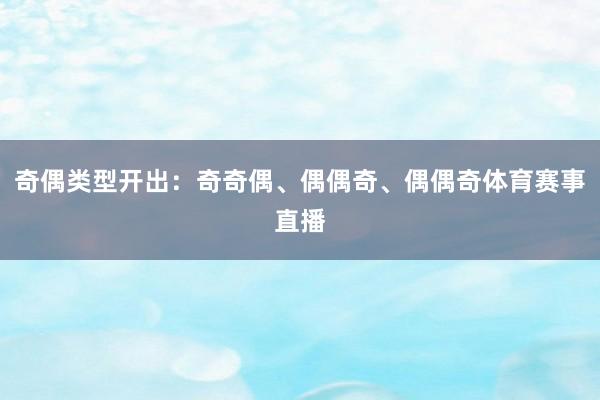奇偶类型开出：奇奇偶、偶偶奇、偶偶奇体育赛事直播