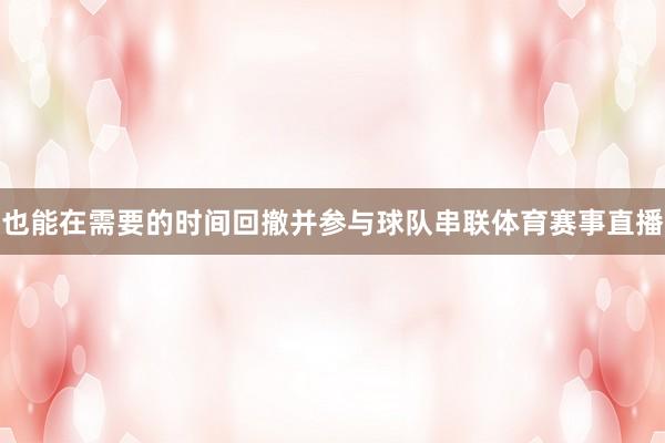 也能在需要的时间回撤并参与球队串联体育赛事直播