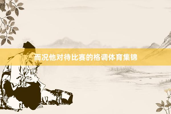 而况他对待比赛的格调体育集锦