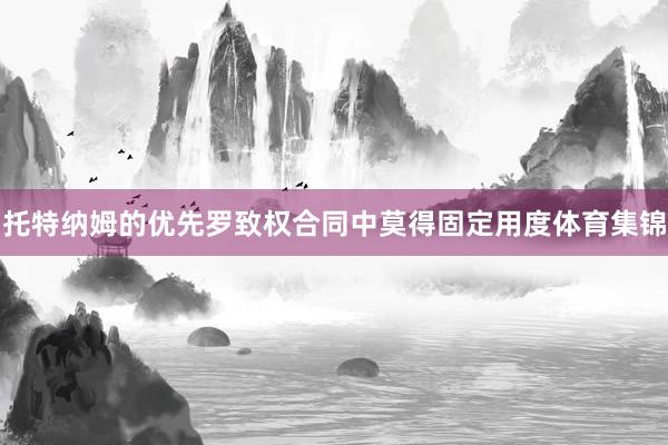 托特纳姆的优先罗致权合同中莫得固定用度体育集锦
