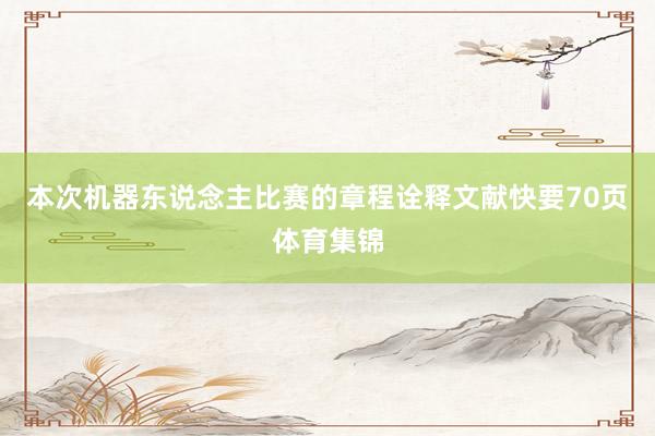 本次机器东说念主比赛的章程诠释文献快要70页体育集锦