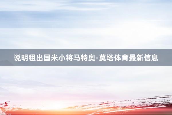 说明租出国米小将马特奥-莫塔体育最新信息