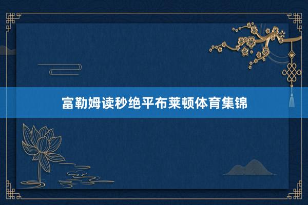 富勒姆读秒绝平布莱顿体育集锦