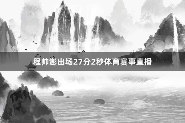 程帅澎出场27分2秒体育赛事直播