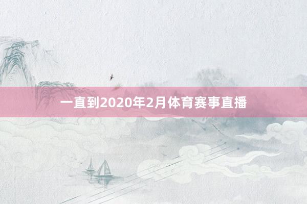 一直到2020年2月体育赛事直播