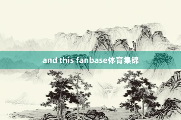 and this fanbase体育集锦