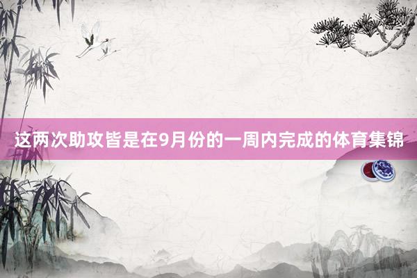 这两次助攻皆是在9月份的一周内完成的体育集锦