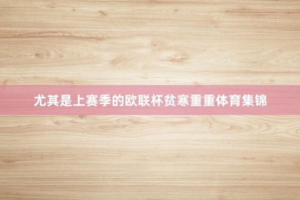 尤其是上赛季的欧联杯贫寒重重体育集锦
