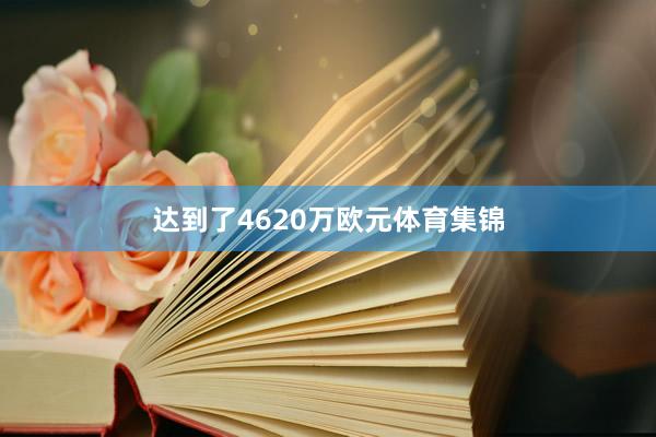 达到了4620万欧元体育集锦