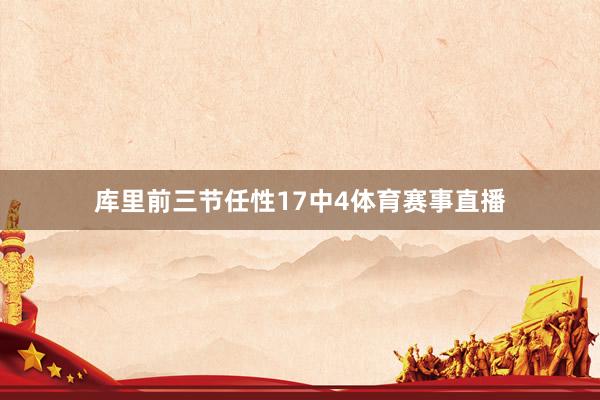 库里前三节任性17中4体育赛事直播