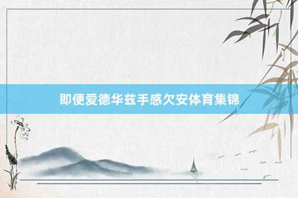 即便爱德华兹手感欠安体育集锦