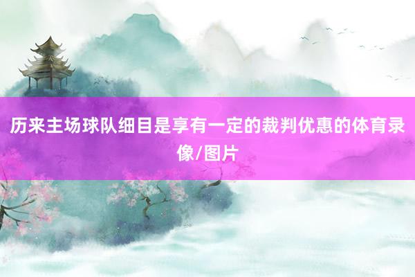历来主场球队细目是享有一定的裁判优惠的体育录像/图片