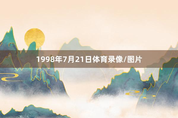 1998年7月21日体育录像/图片