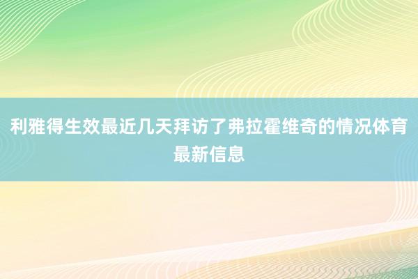 利雅得生效最近几天拜访了弗拉霍维奇的情况体育最新信息
