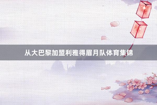从大巴黎加盟利雅得眉月队体育集锦