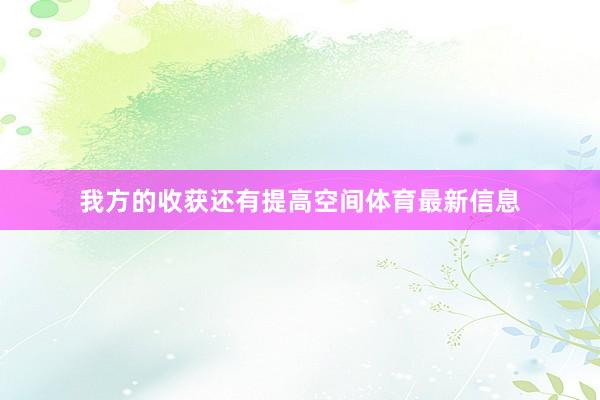 我方的收获还有提高空间体育最新信息