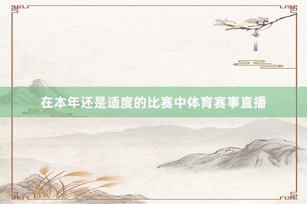 在本年还是适度的比赛中体育赛事直播