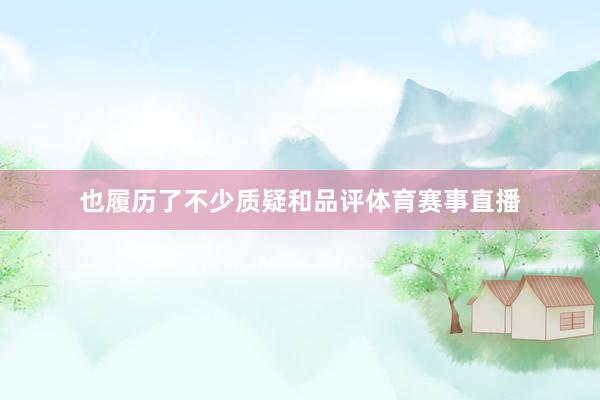 也履历了不少质疑和品评体育赛事直播