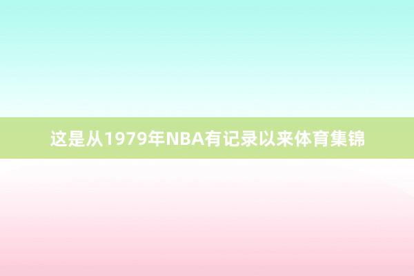 这是从1979年NBA有记录以来体育集锦