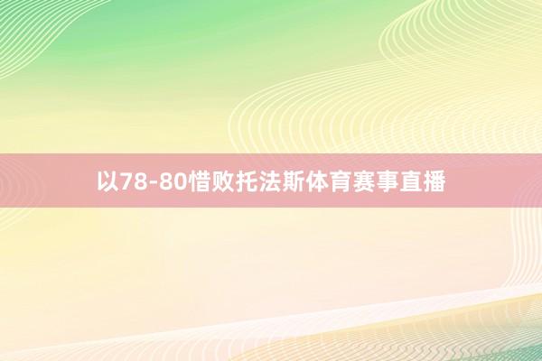 以78-80惜败托法斯体育赛事直播