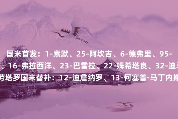 国米首发:1-索默、25-阿坎吉、6-德弗里、95-巴斯托尼、2-邓弗里斯、16-弗拉西洋、23-巴雷拉、22-姆希塔良、32-迪马尔科、14-博尼、10-劳塔罗国米替补:12-迪詹纳罗、13-何塞普