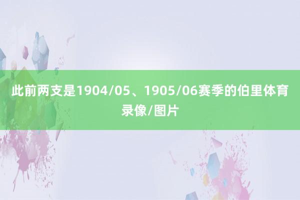 此前两支是1904/05、1905/06赛季的伯里体育录像/图片