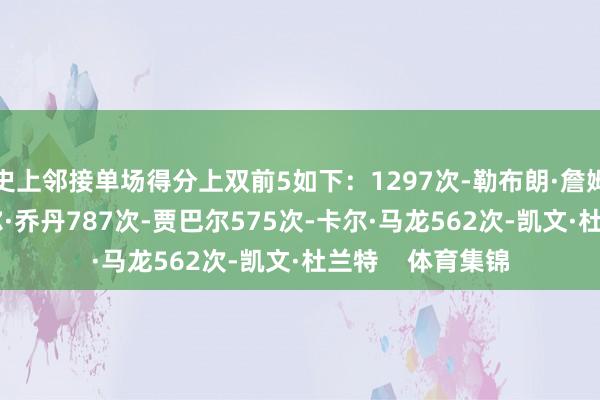 史上邻接单场得分上双前5如下：1297次-勒布朗·詹姆斯866次-迈克尔·乔丹787次-贾巴尔575次-卡尔·马龙562次-凯文·杜兰特    体育集锦