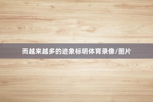 而越来越多的迹象标明体育录像/图片